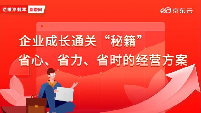 京東云整合服務資源：助力中小微開啟“企業經營”專場活動