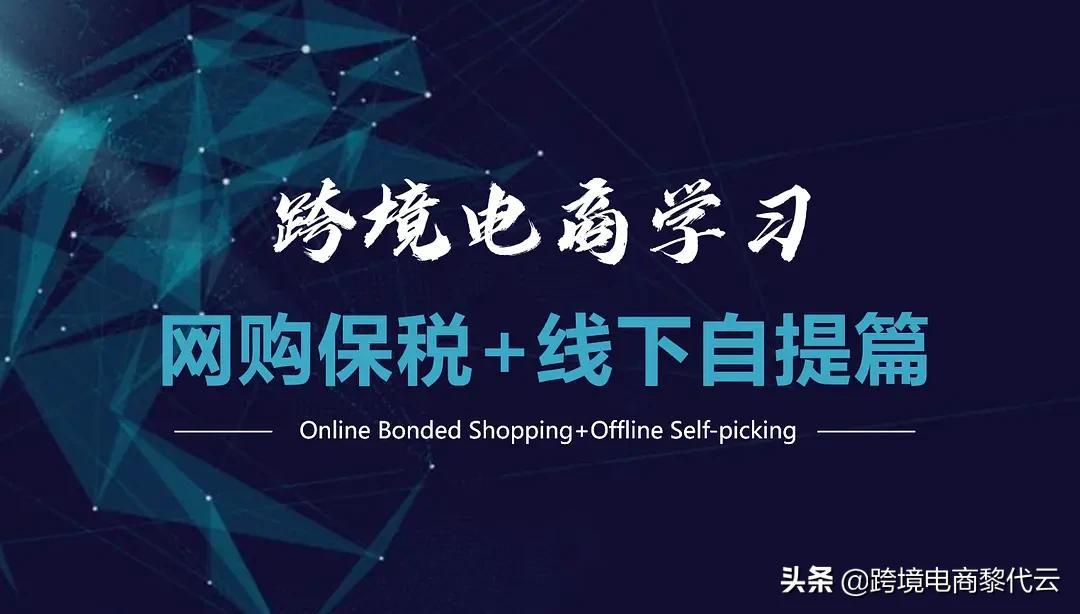 自提是什么意思？跨境電商“網購保稅+線下自提的具體含義介紹