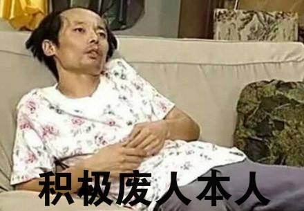 積極廢人是什么意思？積極廢人自救手冊