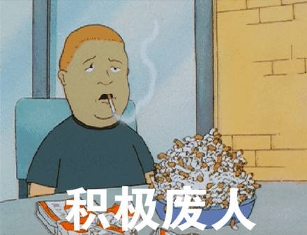 積極廢人是什么意思？積極廢人自救手冊